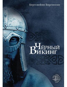 Черный Викинг
