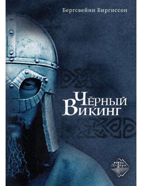 Черный Викинг