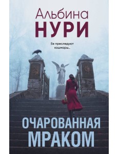 Очарованная мраком