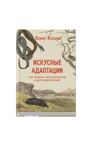 Искусные адаптации. Крот-звездонос, электрический угорь и другие чудеса эволюции