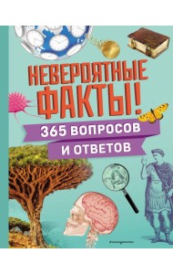 Невероятные факты! 365 вопросов и ответов