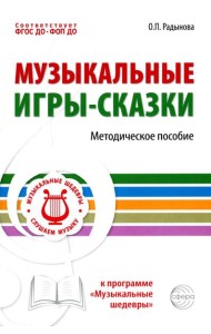 Музыкальные игры-сказки. Методическое пособие