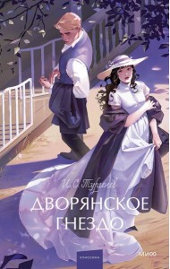 Дворянское гнездо. Вечные истории. Young Adult