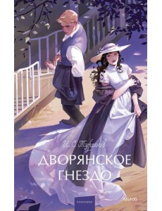 Дворянское гнездо. Вечные истории. Young Adult Дворянское гнездо. Вечные истории. Young Adult