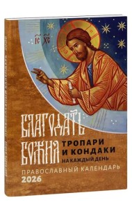 Благодать Божия: тропари и кондаки на каждый день: Православный календарь на 2026 год