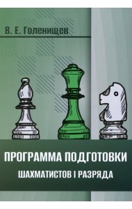 Программа подготовки шахматистов I разряда
