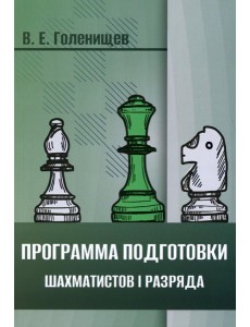 Программа подготовки шахматистов I разряда