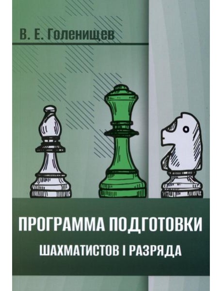 Программа подготовки шахматистов I разряда