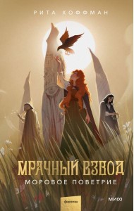 Мрачный Взвод. Моровое поветрие