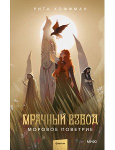 Мрачный Взвод. Моровое поветрие Мрачный Взвод. Моровое поветрие