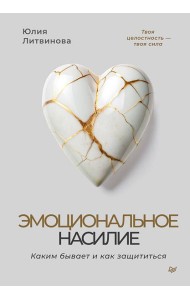 Эмоциональное насилие. Каким бывает и как защититься