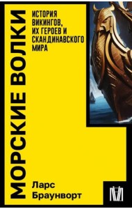 Морские волки. История викингов, их героев и скандинавского мира
