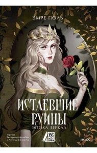 Истлевшие руины. Эпоха зеркал