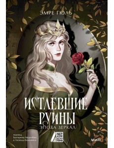 Истлевшие руины. Эпоха зеркал Истлевшие руины. Эпоха зеркал