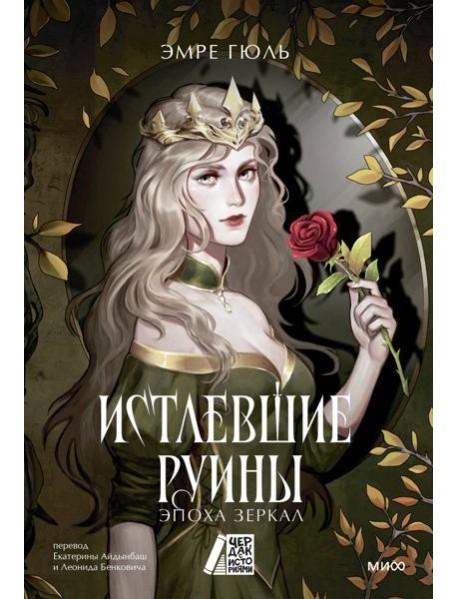 Истлевшие руины. Эпоха зеркал