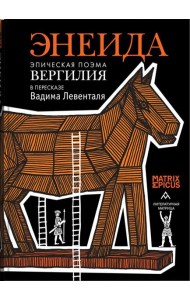 Энеида. Эпическая поэма Вергилия в пересказе Вадима Левенталя