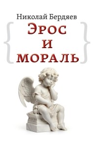 Эрос и мораль