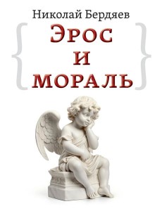 Эрос и мораль Эрос и мораль