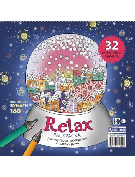 Раскраска Relax (новогодний шар)