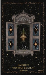 Блокнот «Ночная сказка»