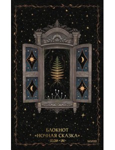 Блокнот «Ночная сказка»