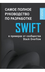 Swift. Самое полное руководство по разработке в примерах от сообщества Stack Overflow