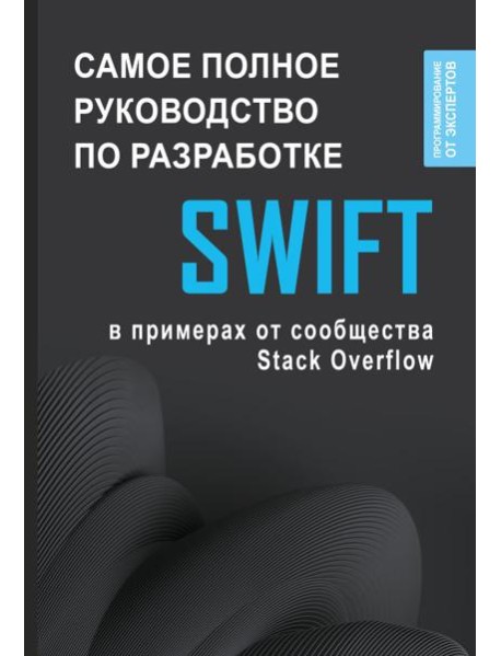 Swift. Самое полное руководство по разработке в примерах от сообщества Stack Overflow