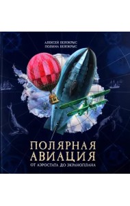 Книга-путешествие/Полярная авиация