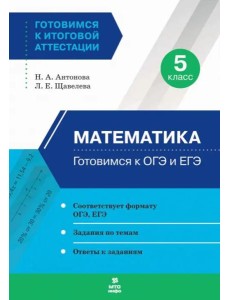Математика. 5 класс. Готовимся к ОГЭ и ЕГЭ