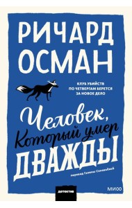 Человек, который умер дважды. Покетбук