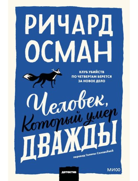 Человек, который умер дважды. Покетбук