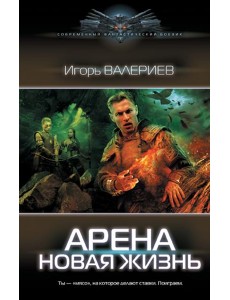 Арена. Новая жизнь