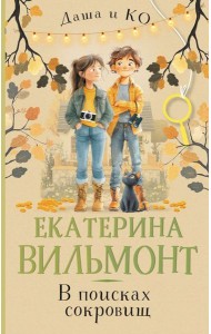 В поисках сокровищ