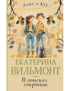 В поисках сокровищ В поисках сокровищ