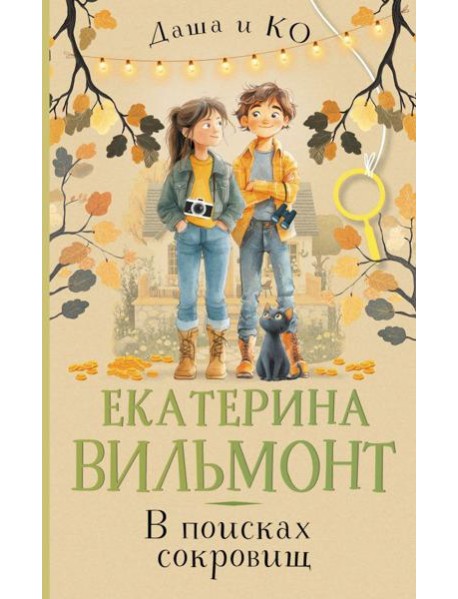 В поисках сокровищ