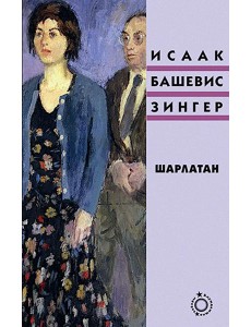 Шарлатан: роман Шарлатан: роман