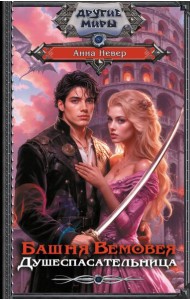 Башня Вемовея. Душеспасательница: роман