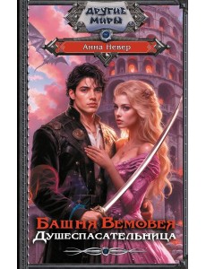 Башня Вемовея. Душеспасательница: роман