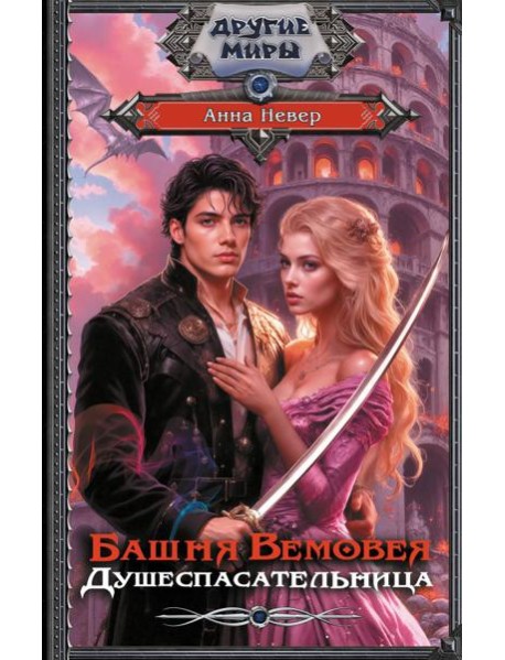 Башня Вемовея. Душеспасательница: роман