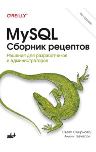 MySQL. Сборник рецептов. 4-е изд