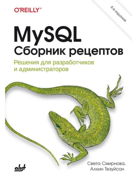 MySQL. Сборник рецептов. 4-е изд