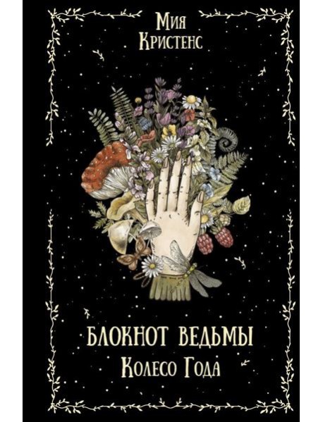 Блокнот ведьмы. Колесо года