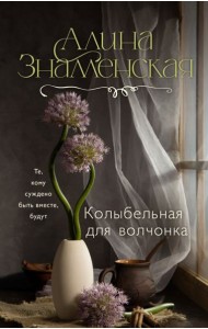 Колыбельная для волчонка: роман