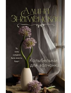 Колыбельная для волчонка: роман