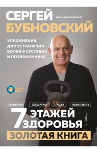 7 этажей здоровья. Упражнения для устранения болей в суставах и позвоночнике. Золотая книга