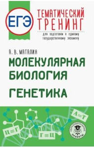 ЕГЭ. Молекулярная биология. Генетика. Тематический тренинг для подготовки к ЕГЭ
