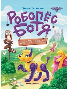 Робопес Ботя: книга-квест Робопес Ботя: книга-квест