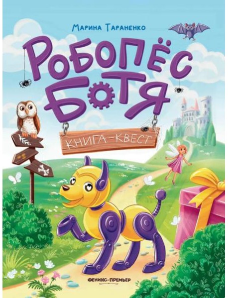 Робопес Ботя: книга-квест