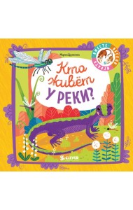 Мои первые стихи. Кто живёт у реки? 3146 ВВИ