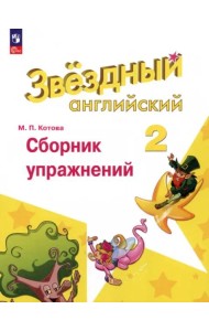 Английский язык 2кл Сборник упражнений
